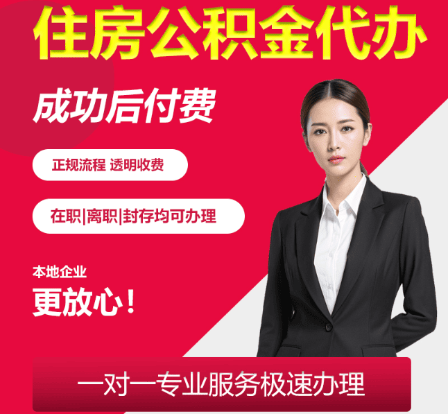 三才镇住房公积金代办