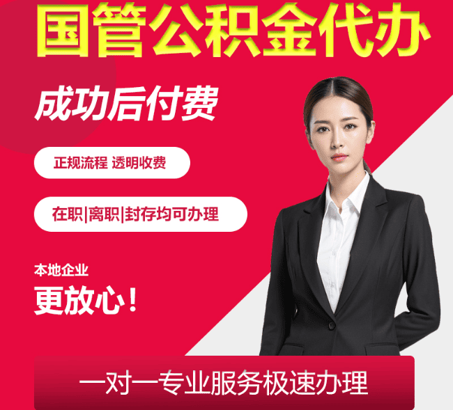 三才镇国管公积金代办